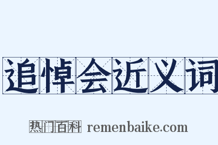 追悼会近义词是什么意思的图片